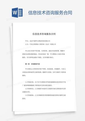 信息技术咨询服务合同