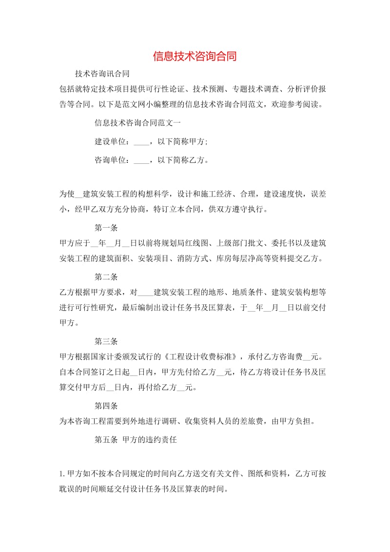 信息技术咨询合同-免费阅读