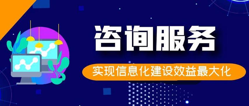 数字化时代,咨询服务发挥并实现信息化建设效益最大化
